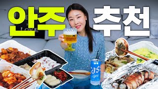 다이어트에 엄격한 한혜진이 선정한 술안주 TOP. 6 🍺🍤 | 최애 안주, 혼술, 먹방, 배달 맛집