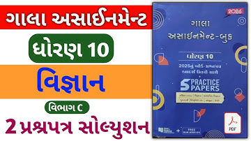 Std 10 science gala assignment 2026 / dhoran 10 vigyaan gala assignment 2026 solution / vibhag C