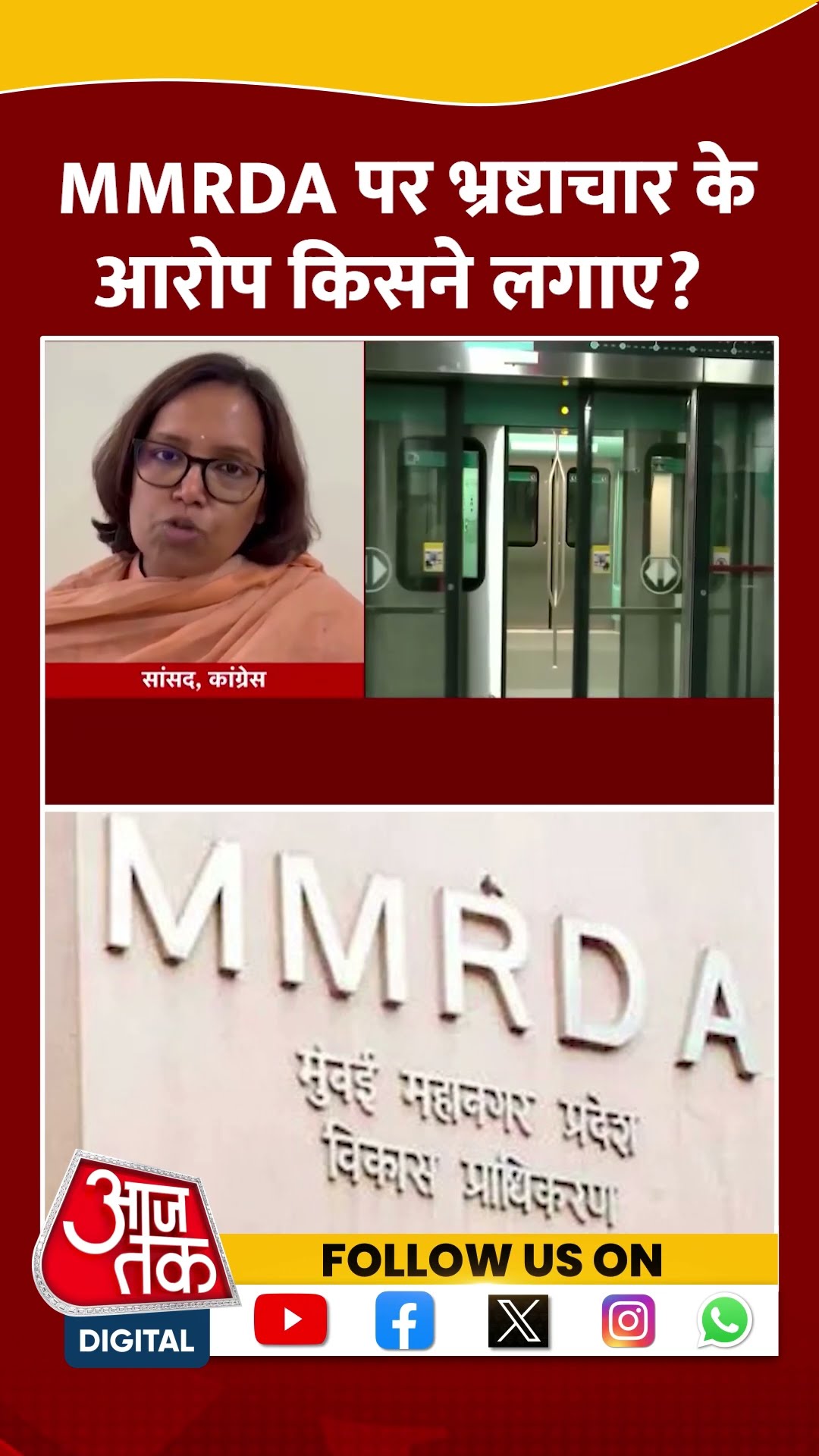 Maharashtra: SHORTS-MMRDA पर भ्रष्टाचार के आरोप किसने लगाए?| #shorts #shortsviral