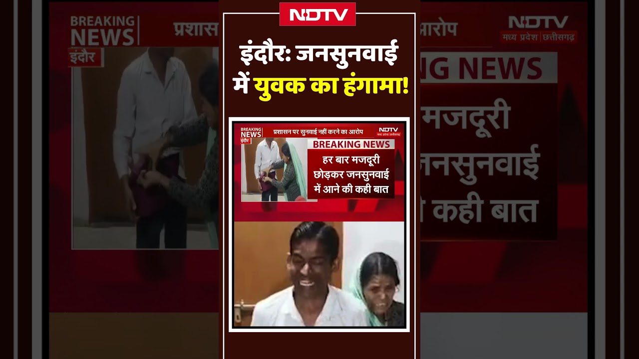 Indore Viral Video: जनसुनवाई में युवक का हंगामा, जानें पूरा मामला! 