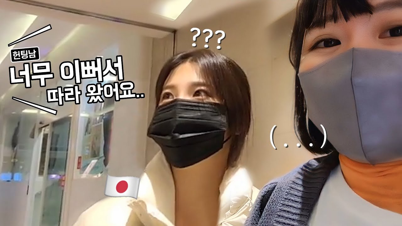 내 일본친구는 한국 오자마자 바로 헌팅 당하네ㅜㅜ 부럽다