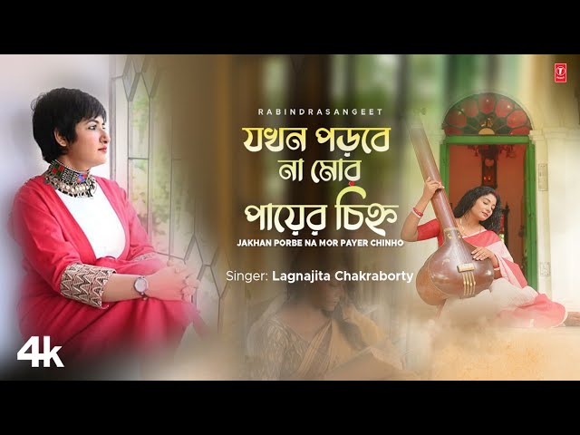 Jakhan Porbe Na Mor Payer Chinho (Rabindra Sangeet) Lagnajita Chakraborty | New Bengali Video Song class=
