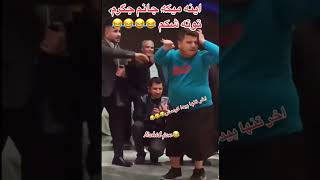 Funny Clip اینه گنده گی جانم جیگرم توته شکم