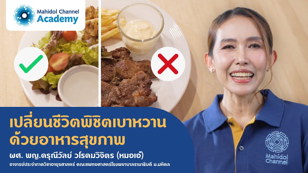 เปลี่ยนชีวิตพิชิตเบาหวานด้วยอาหารสุขภาพ | Mahidol Channel Academy