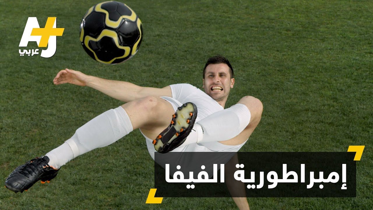 ماذا تعرفون عن إمبراطورية الفيفا؟