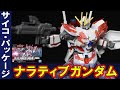 a装備とc装備を比較！「HGUC1/144 ナラティブガンダムC装備」設定は出来損ないだけどガンプラの完成度は傑作！クリアレッドのサイコフレームが美しく可動域が抜群に広くてポージングが決まる主役機！