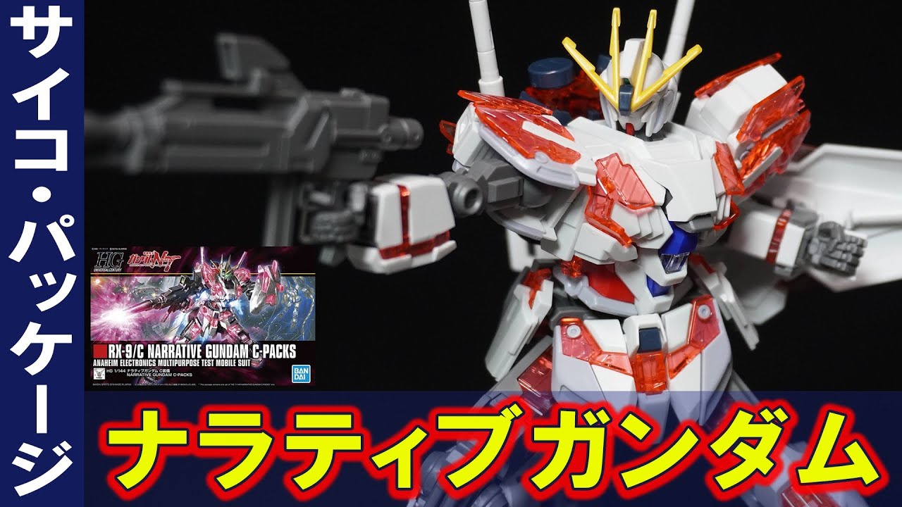 HG ガンダムベース限定 ナラティブガンダム C装備[チタニウム