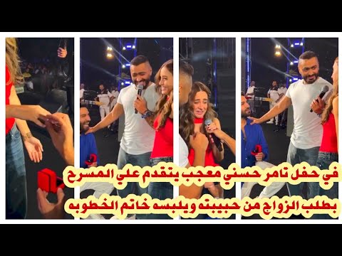 بحفل تامر حسني معجب يتقدم علي المسرح بطلب الزواج من حبيبته وقدم لها خاتم الخطوبه