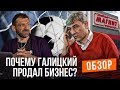 ПОЧЕМУ ГАЛИЦКИЙ ПРОДАЛ МАГНИТ? Игорь Рыбаков. Обзор интервью. Впервые.