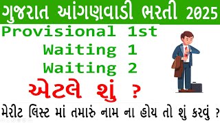 Waiting List એટલે શું ? | મેરીટ જાહેર 😃 | Merit Out | રીઝલ્ટ અપડેટ |Merit List 2025 #trending #viral