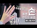 SUB)생활습관 만으로 손 예뻐지기/손이 예뻐 보이는 네일컬러/현직 손모델 언니🙋‍♀️