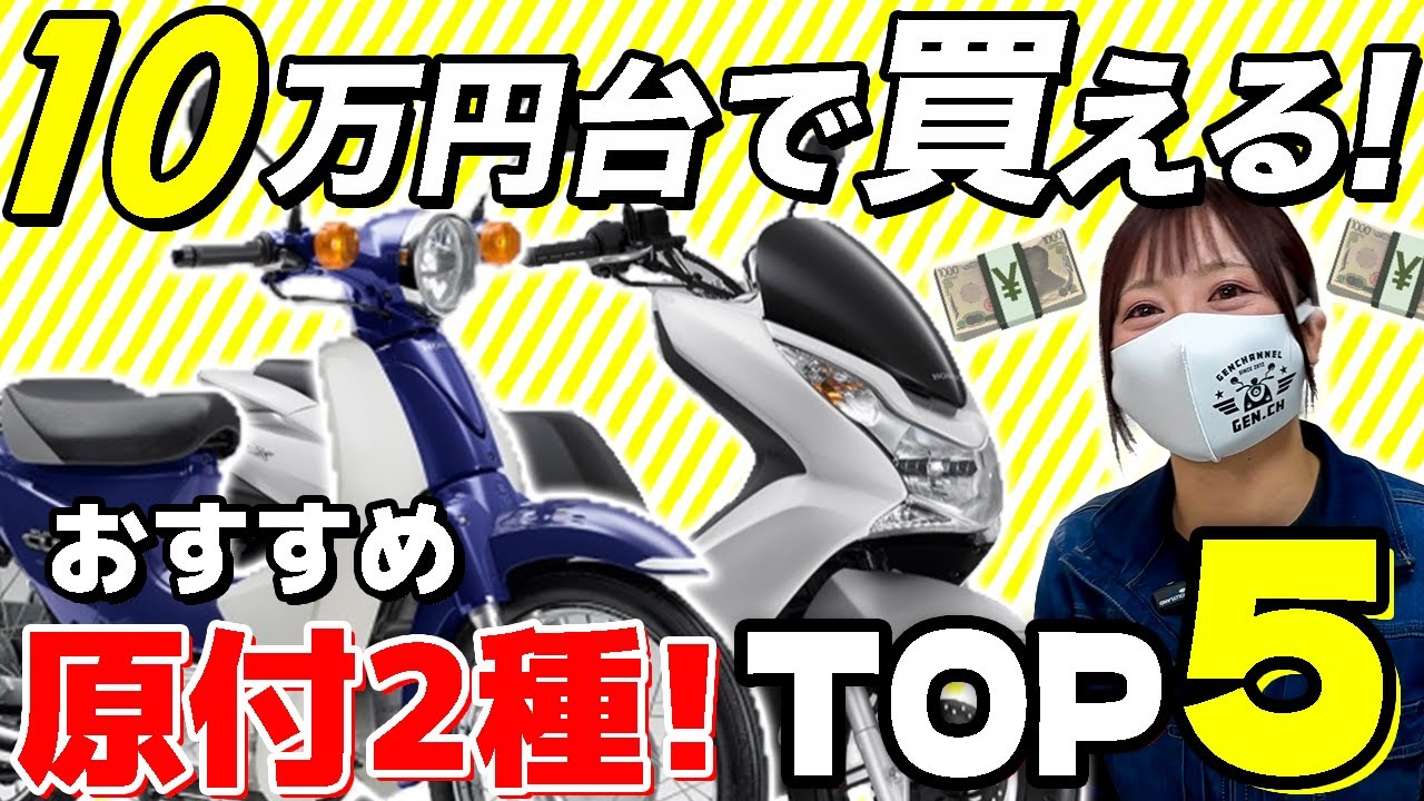 【今がねらい目】10万円台で乗れる原付2種！オススメ125cc中古バイクTOP５！