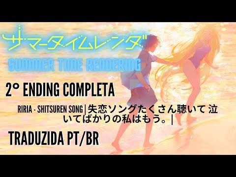 2° ENDING COMPLETA [Summertime rendering] LEGENDADA PT/BR - Lilia. (りりあ。)「失恋ソング沢山聴いて 泣いてばかりの私はもう。」