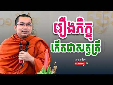 ព្រះសង្ឃស្លាប់កើតជាសត្វត្រី