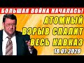 БОЛЬШАЯ ВОЙНА НАЧАЛАСЬ! 18.07.2020 КОМУ НУЖЕН ВЗРЫВ АТОМНОЙ СТАНЦИИ ВОЗЛЕ РОССИИ?