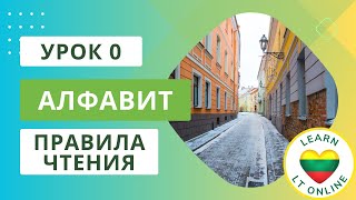 картинка: Нулевой урок - Алфавит и произношение букв в литовском языке, основные правила чтения.