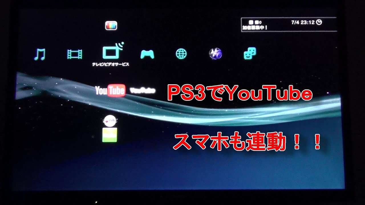 Ps3でｙｏｕ ｔｕｂｅ え スマホと連動 Youtube