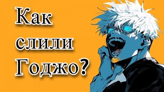 Как слили Годжо?