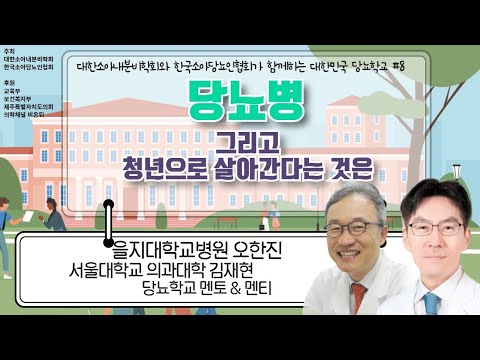 [대한민국 당뇨학교] #8 당뇨병, 그리고 <strong>청년으로</strong> 살아간다는 것은(을지대학교병원 오한진, 서울대학교 의과대학 김재현, 당뇨학교 멘토&amp;amp;멘티)