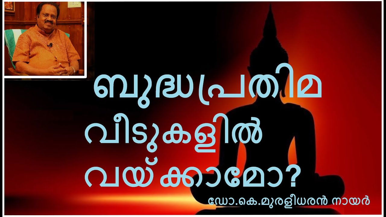 ബുദ്ധപ്രതിമ വീടുകളിൽ വയ്ക്കാമോ ? | ഡോ.കെ.മുരളീധരൻ നായർ | പ്രപഞ്ചം Episode -27