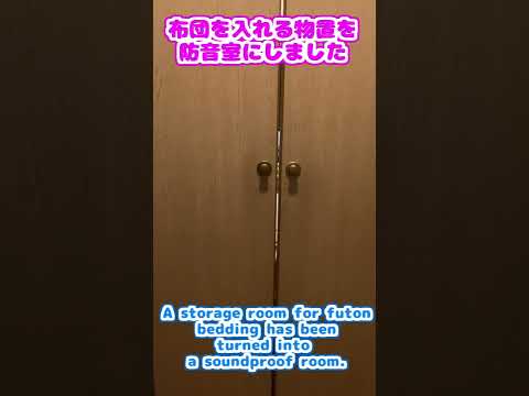 VTuberの防音室紹介 Introduction to VTuber Soundproof Room #shorts
