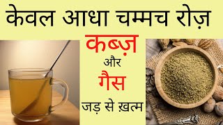 पेट साफ़ करने और कब्ज को जड़ से ख़त्म करने का इलाज | Quick Relieve from Kabz, Constipation