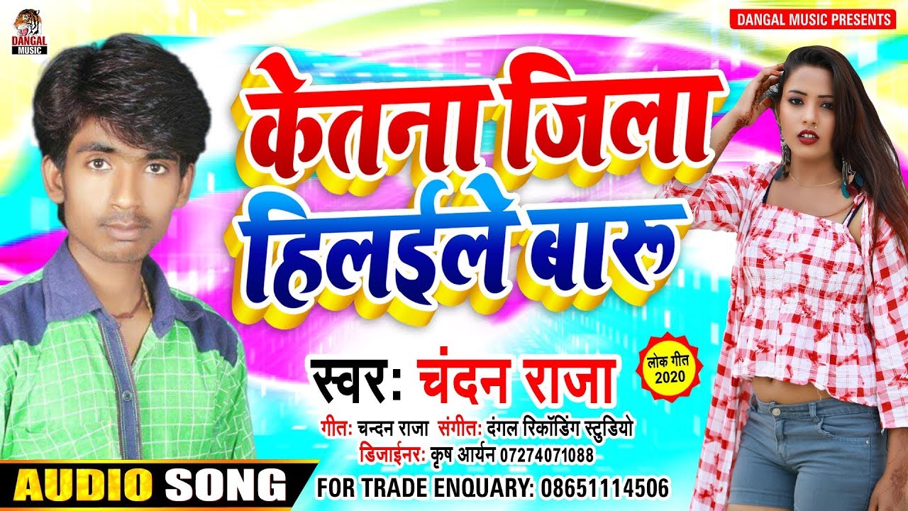 Chandan Raja Chandan Raja (2020) का हिट आर्केस्ट्रा भोजपुरी सांग - केतना जिला हिलईले ...