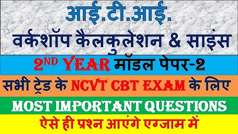 ITI वर्कशॉप कैलकुलेशन & साइंस || 2nd Year NCVT CBT Exam Model Paper-2|| Tech Study || ITI Math ||