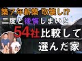 建売新築で買って7年の家を建て壊し、54社のハウスメーカーや工務店を比較して選んだ暮らしとは（お施主様の声 愛知県 竹生様）