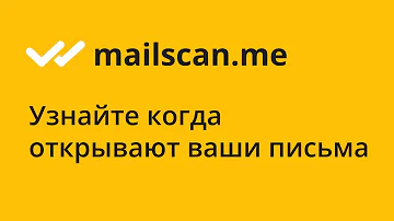 Как узнать получил ли получатель письмо в Яндекс почте