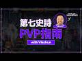 PVP不上手,就用這個隊伍吧 | Vikchun PVP指南