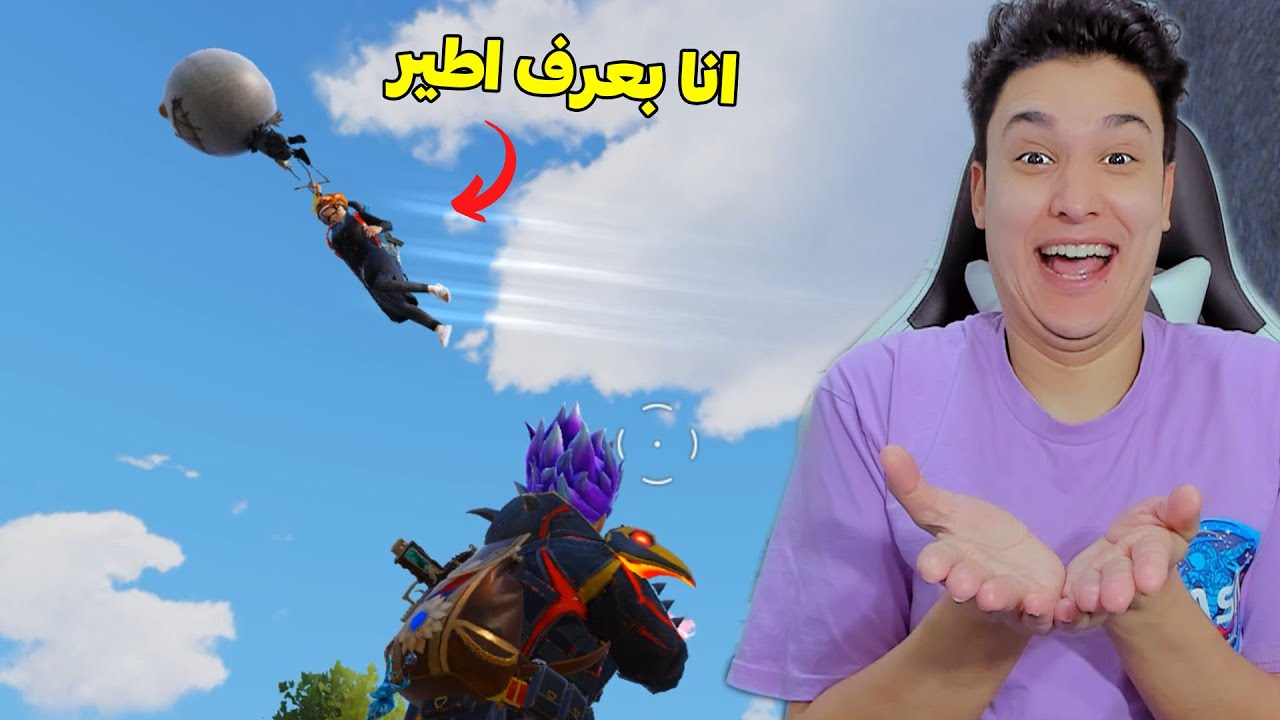 لو اتمسكت لازم تقول موهبتك فى ببجى موبايل 😂 والكسبان هياخد هدية كبيرة 🎁