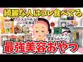 むしろ食べるべき!健康美容おやつ特集【ガールズちゃんねる】【がるちゃんまとめ】【2ch】【有益雑談】