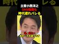 【羞恥】立憲・小西洋之が選挙戦のSNS指南始めるも時代遅れ露呈…