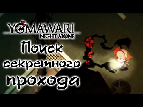 Yomawari: Night Alone - Прохождение игры #2 | Поиск секретного прохода