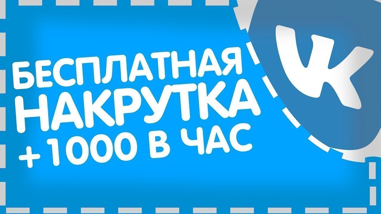 10000 друзей вк накрутка