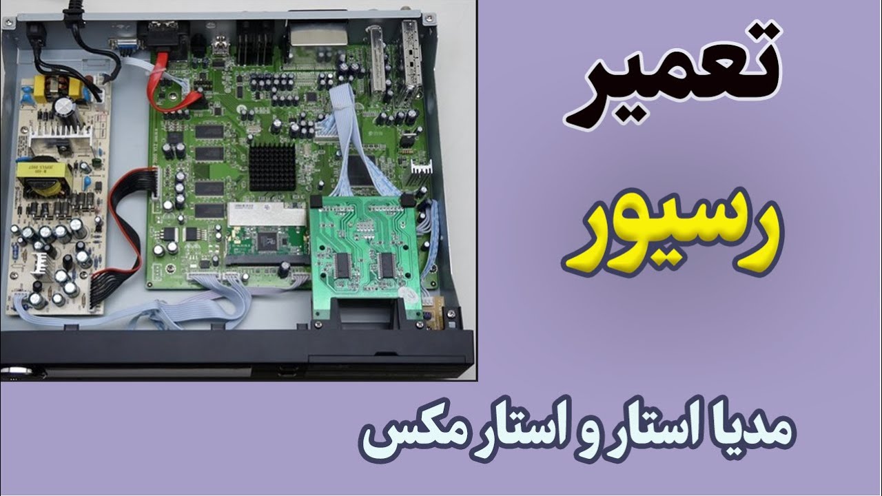 آموزش تعمیر رسیور مدیا استار و استار مکس |تعویض خازن تغذیه و رفع مشکل روشن نشدن دستگاه