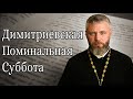 Димитриевская Родительская Поминальная Суббота