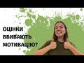 ШКОЛА БЕЗ ОЦІНОК: чому зовнішня мотивація все псує