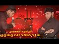 جـفـانـي الـكـلـه غـيـرـــه سيد فاقد 2013
