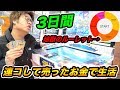 【検証】超過酷!3日間ルーレットで出た金額でSDBHを連コして売ったお金で生活できるのか?【スーパードラゴンボールヒーローズ】