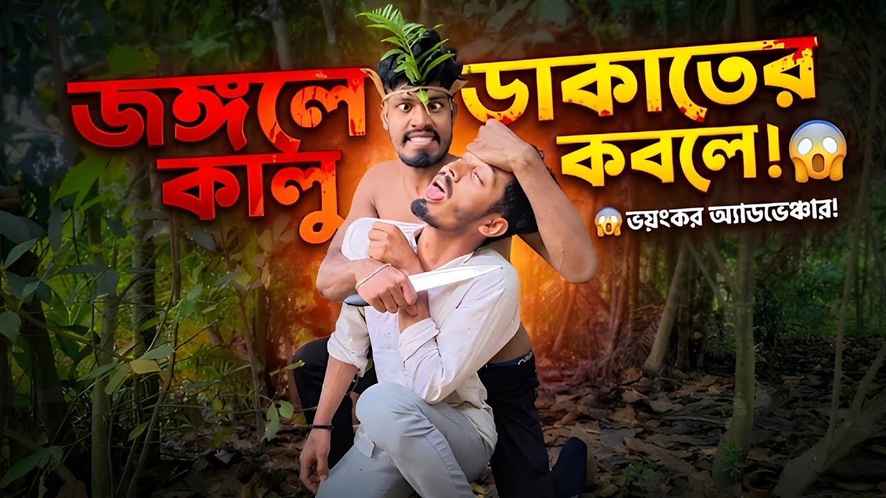 জঙ্গলে কালু ডাকাতের কবলে! 😱 | জঙ্গল অ্যাডভেঞ্চার ব্লগ