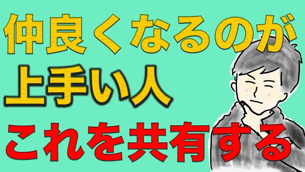 仲良くなるのが上手い人は「 共有」が上手い！！ YouTube