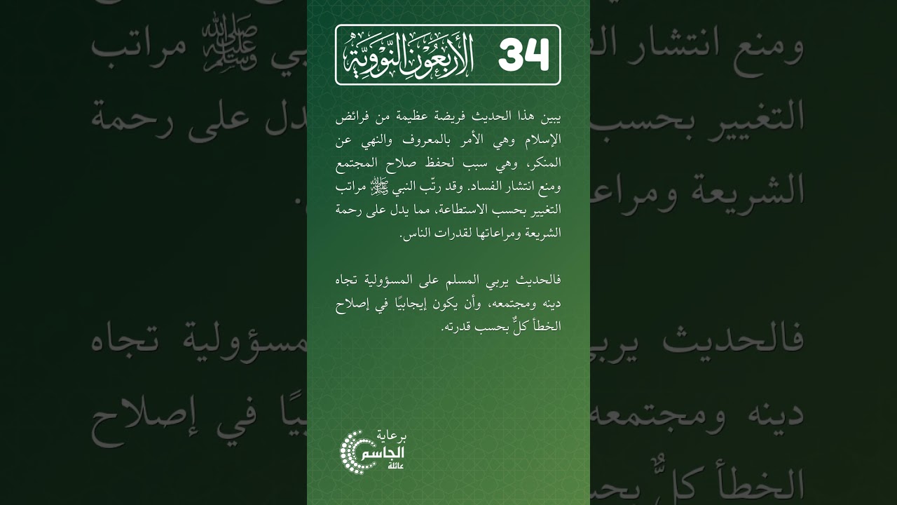 الأربعون النووية | الحديث رقم (34)