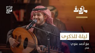 مجتمع مازورة | ليلة أحمد علوي