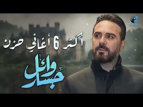       وائل جسار أكتر  أغاني حزن هتسمعها