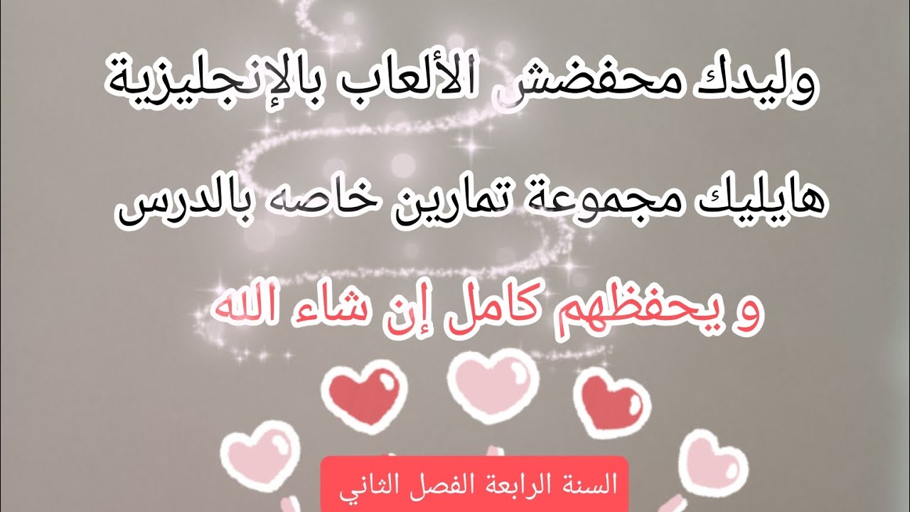 تقويم في اللغة الإنجليزية ✅ خاص بدرس الألعاب ،للسنة الرابعة إبتدائي للفصل الثاني.