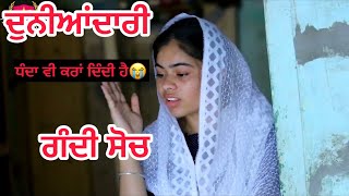 ਦੁਨੀਆਂਦਾਰੀ - ਗੰਦੀ ਸੋਚ || Duniya Dari Gandi Soch || New Punjabi Video
