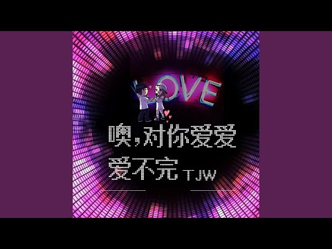 Watch 噢，对你爱爱爱不完 (伴奏) on YouTube