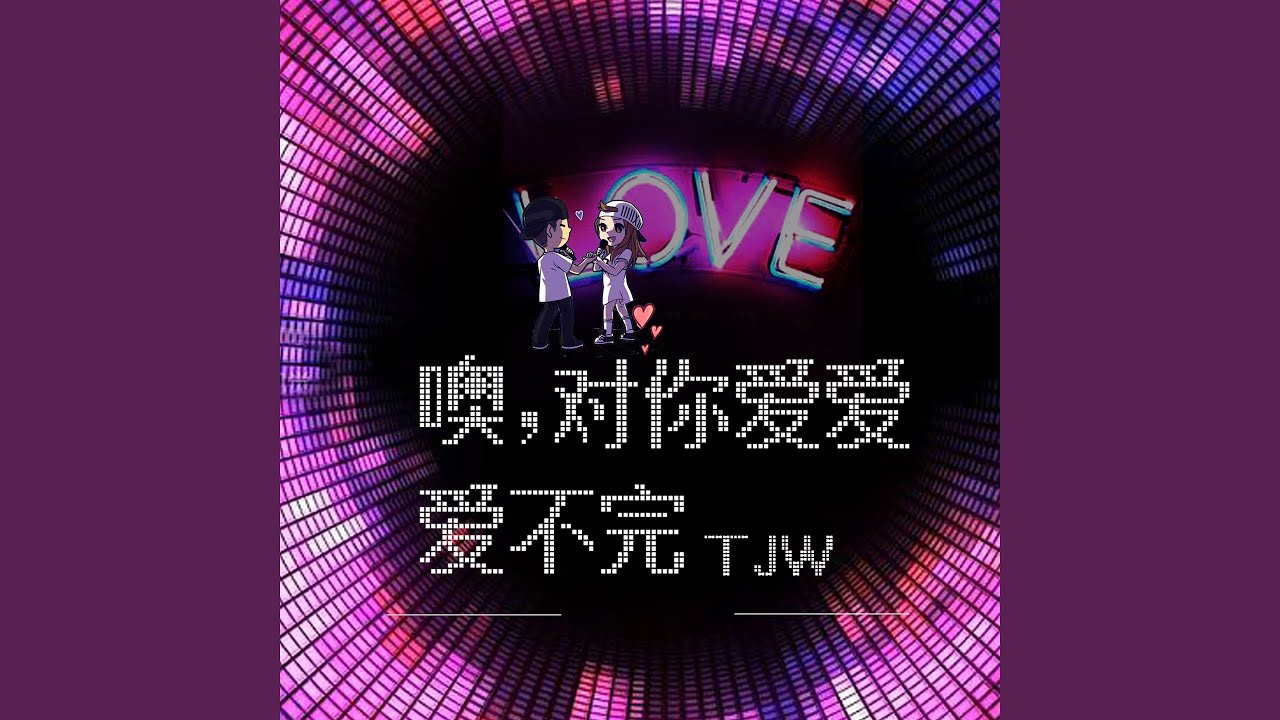 Guarda 噢，对你爱爱爱不完 (伴奏) su YouTube